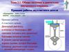 Общие сведения о двигателях внутреннего сгорания. Принцип работы двухтактного дизеля. Урок № 2
