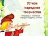 Устное народное творчество