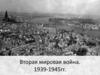 Вторая мировая война. 1939-1945
