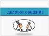 Деловое общение