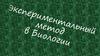 Экспериментальный метод в Биологии. Создатель метода и его применение