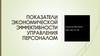 Показатели экономической эффективности управления персоналом