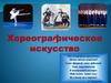 Хореографическое искусство