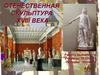 Отечественная скульптура XVIII века