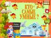 Кто самые умные