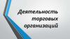 Деятельность торговых организаций