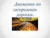 Правила движения по загородным дорогам