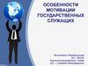 Особенности мотивации государственных служащих
