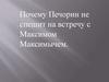 Почему Печорин не спешит на встречу с Максимом Максимычем