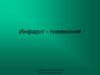 Инфаркт - пневмония. Рентгенопульмонология