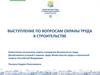 Выступление по вопросам охраны труда в строительстве