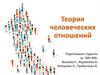 Теория человеческих отношений