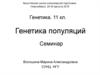 Генетика популяций