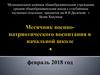 Месячник военно-патриотического воспитания в начальной школе