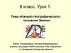 Начало географического познания Земли