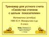 Тренажер для устного счета «Свойства степени с целым показателем»