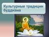 Культурные традиции буддизма