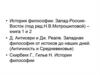 История философии: Запад-Россия-Восток.  1 лекция