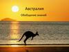 Австралия. Обобщение знаний