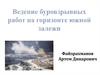 Ведение буровзрывных работ на горизонте Южной залежи