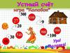 Игра "Колобок". Устный счет