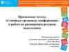Совершенствование системы постинтернатного сопровождения. Повышение роли СО НКО. Семейные групповые конференции