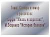 Сатира и юмор в рассказах Тэффи "Жизнь и воротник", Зощенко "История болезни"