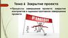 Процессы завершения проекта: закрытие контрактов и административное завершение проекта. Тема 6
