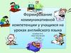 Формирование коммуникативной компетенции у учащихся на уроках английского языка