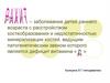 Рахит. Заболевание детей раннего  возраста с расстройством костеобразования и недостаточностью минерализации костей