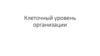 Клеточный уровень организации. Строение клетки