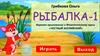 РЫБАЛКА-1. Игровое приложение к Фонетическому курсу «Честный английский»