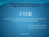 Сау және науқас адамдарға терең веналарының өткізгіштігін тексеру әдістерін жүргізу