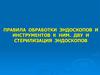 Правила обработки эндоскопов и инструментов к ним. ДВУ и стерилизация эндоскопов