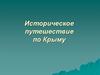 Историческое путешествие по Крыму