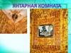 Янтарная комната