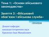 Військовий обов’язок і військова служба