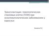 Трансплантация гемопоэтических стволовых клеток (ГСКК) при онкогематологических заболеваниях у взрослых