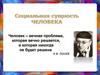 Социальная сущность человека