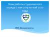 План работы студенческого отряда с мая 2019 по май 2020 года. СПО «Бесконечность»