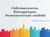 Собственность. Конкуренция. Экономическая свобода