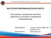 Программно-аппаратный комплекс удаленного контроля и управления оборудованием