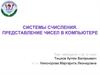 Системы счисления. Представление чисел в компьютере