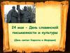 День славянской письменности и культуры