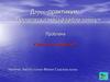 Дəрес-практикум: « Процентка мəсьəлəлəр чишү» Проблема «Тарту ник зарарлы?»