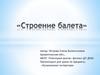 Строение балета