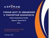 Тренинг  2.10. Учебный центр по авиационной и транспортной безопасности