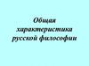 Характерные черты русской философии
