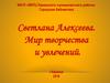 Светлана Алексеева. Мир творчества и увлечений