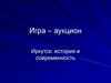 Игра – аукцион. Иркутск: история и современность